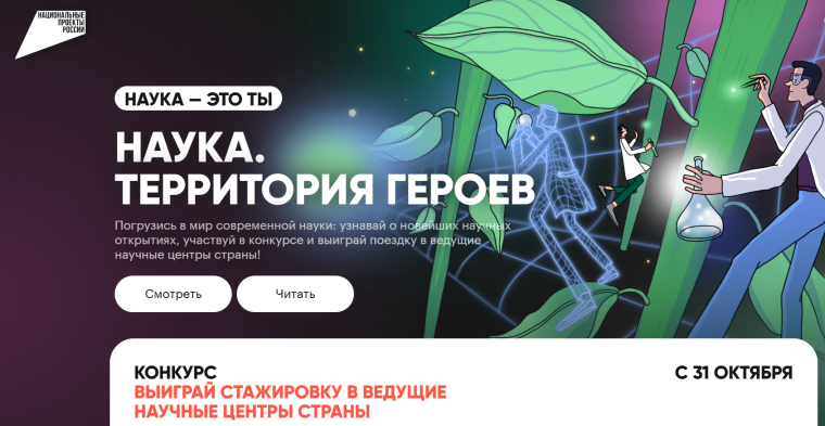 Научно-популярный конкурс «Наука. Территория героев».
