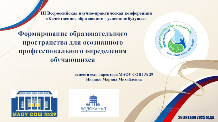 III Всероссийская научно-практическая конференция «Качественное образование – успешное будущее».