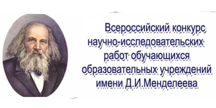 ИТОГИ XXI Всероссийского конкурса научно-исследовательских работ имени Д. И. Менделеева.