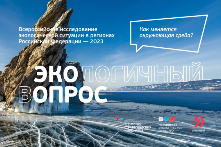 Всероссийское исследование экологической ситуации в России 2023.
