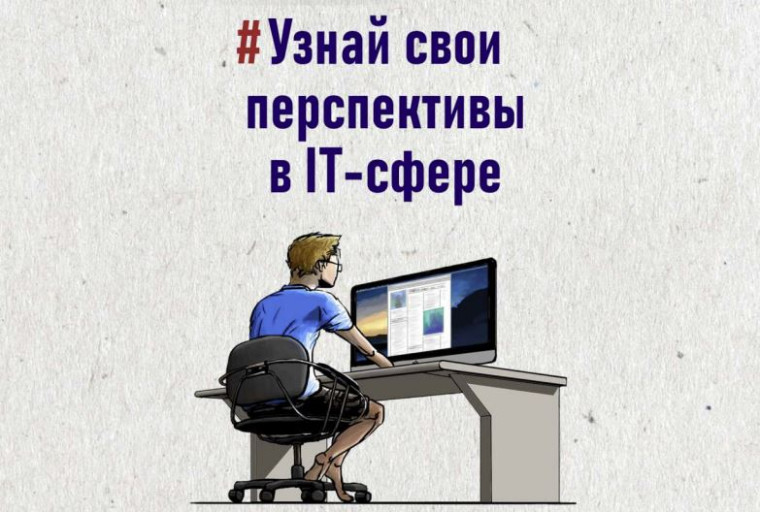 Профориентационный IT-марафон «Найти себя».